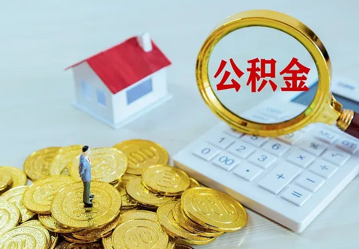 西宁离职以后住房公积金怎么提取（离职后住房公积金提取流程图）